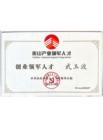 泰山产业领军人才