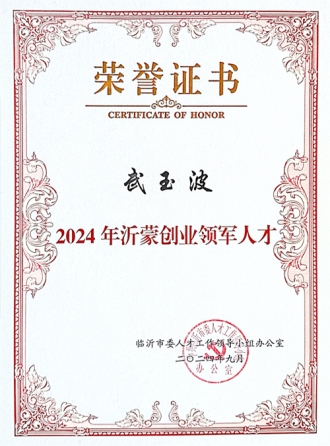 沂蒙创业领军人才