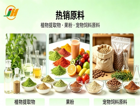 优质天然原料全新上线｜一站式供应植物提取物、果蔬果粉与宠物饲料原料